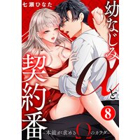 幼なじみαと契約番〜本能が求めるΩのカラダ〜8