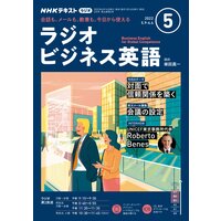 NHKラジオ ラジオビジネス英語 2022年5月号