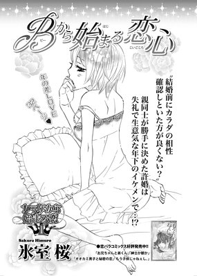 バラ売り Bから始まる恋心 氷室桜 電子コミックをお得にレンタル Renta