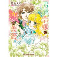 男爵令嬢と恋の薔薇【新装版】