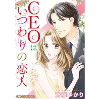 CEOはいつわりの恋人【新装版】