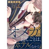 オメガの隠しごとは、ホテルのなかで