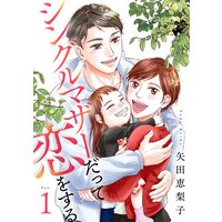 シングルマザーだって恋をする