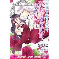 美貌の魔術薬師と契約結婚!? 天才薬師は、愛弟子を溺愛する