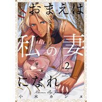 おまえは私の妻になれ(2)