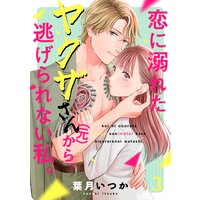 恋に溺れたヤクザさん(元)から、逃げられない私。(3)