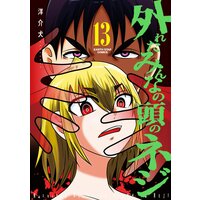 外れたみんなの頭のネジ 洋介犬 レンタルで読めます Renta