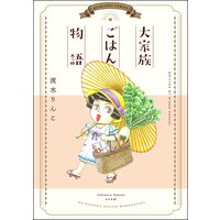 大家族ごはん物語