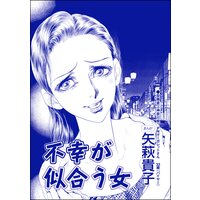 不幸が似合う女(単話版)<踏みにじられたロストバージン>