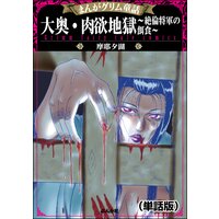 大奥・肉欲地獄〜絶倫将軍の餌食〜(単話版)<まんがグリム童話 大奥・肉欲地獄〜絶倫将軍の餌食〜>