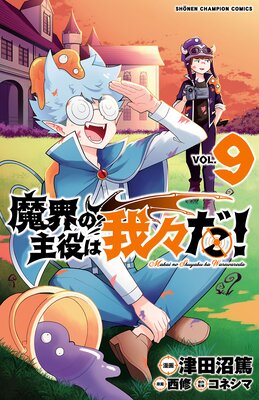 魔界の主役は我々だ！ 9 | 津田沼篤...他 | Renta!