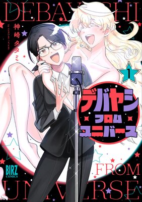 蒼井くんにはかなわない 1【電子限定描き下ろしカラーイラスト付き