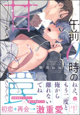 午前0時の甘い罠【電子限定かきおろし漫画付】 | 鮭田ねね | レンタル