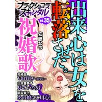 ブラックショコラスキャンダルno.35