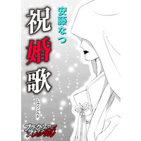 祝婚歌