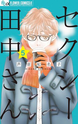 セクシー田中さん 5 |芦原妃名子 | まずは無料試し読み！Renta!(レンタ)