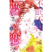 不眠不休で夢とか恋とか