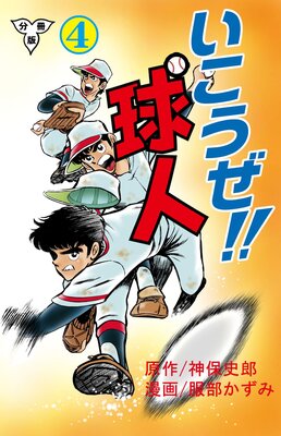 いこうぜ!!球人【分冊版】 4