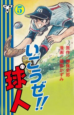 いこうぜ!!球人【分冊版】 5