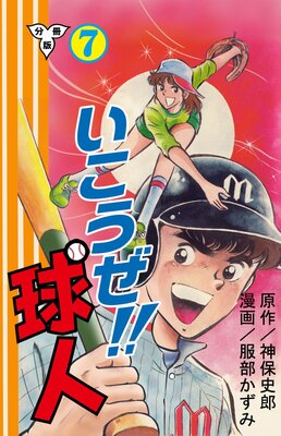 いこうぜ!!球人【分冊版】 7