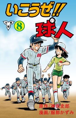 いこうぜ!!球人【分冊版】 8