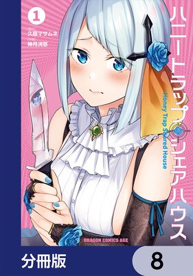 ハニートラップ・シェアハウス【分冊版】 8
