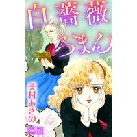 白薔薇ろまん