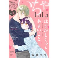 ××LaLa いちゃLaLa Vol.3