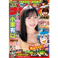 週刊少年チャンピオン2022年19号
