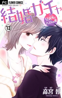 結婚ガチャ〜SSR私とハズレの君〜【マイクロ】 13