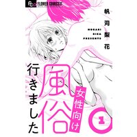 女性向け風俗行きました【マイクロ】