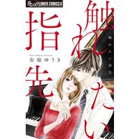 触れたい指先