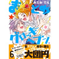 まとめ★グロッキーヘブン 6巻