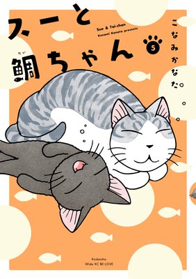 スーと鯛ちゃん 5巻