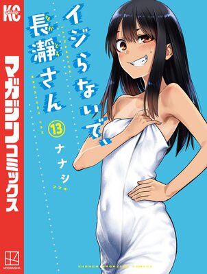イジらないで、長瀞さん 5巻特装版 |ナナシ | まずは無料試し