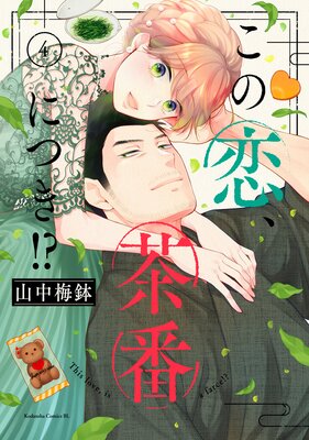 この恋、茶番につき!? 4巻