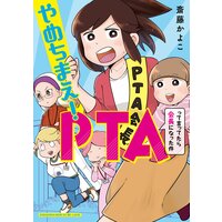 やめちまえ!PTAって言ってたら会長になった件
