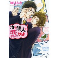 汝の隣人を恋せよ