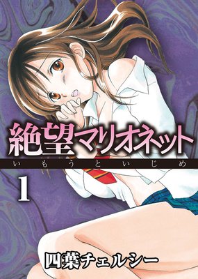 絶望マリオネット いもうといじめ 四葉チェルシー 電子コミックをお得にレンタル Renta