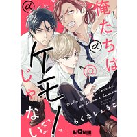 俺たちはケモノじゃない