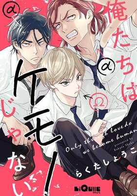 先生と、それから【電子限定おまけ付き】 | らくたしょうこ | Renta!