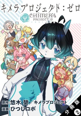 キメラプロジェクト:ゼロ 分冊版 2