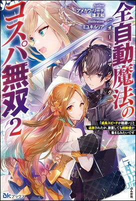 全自動魔法【オート・マジック】のコスパ無双 「成長スピードが超遅い」と追放されたが、放置しても経験値が集まるみたいです (2) 【電子限定SS付】