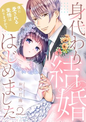 身代わり結婚はじめました 僕に愛される覚悟はありますか? swap.2《カノンミア》