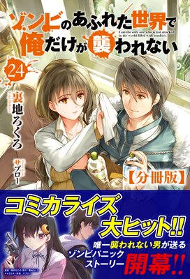 【分冊版】ゾンビのあふれた世界で俺だけが襲われない 24話(ノクスノベルス)
