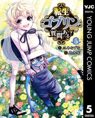 転生ゴブリンだけど質問ある? 5