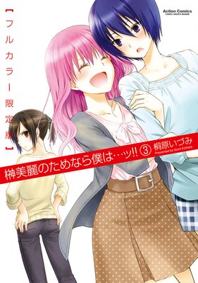 榊美麗のためなら僕は…ッ!!【フルカラー限定版】 3