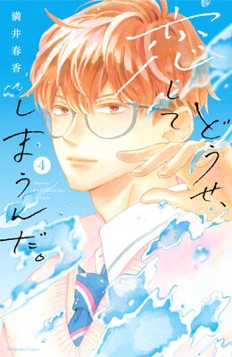 どうせ、恋してしまうんだ。 4巻 【単行本限定】描きおろし特典つき