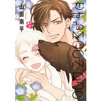 恋するMOON DOG【電子限定おまけ付き】 8