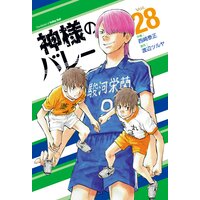 神様のバレー 28巻 特典付き 西崎泰正 他 レンタルで読めます Renta